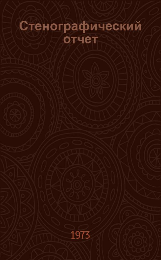 Стенографический отчет
