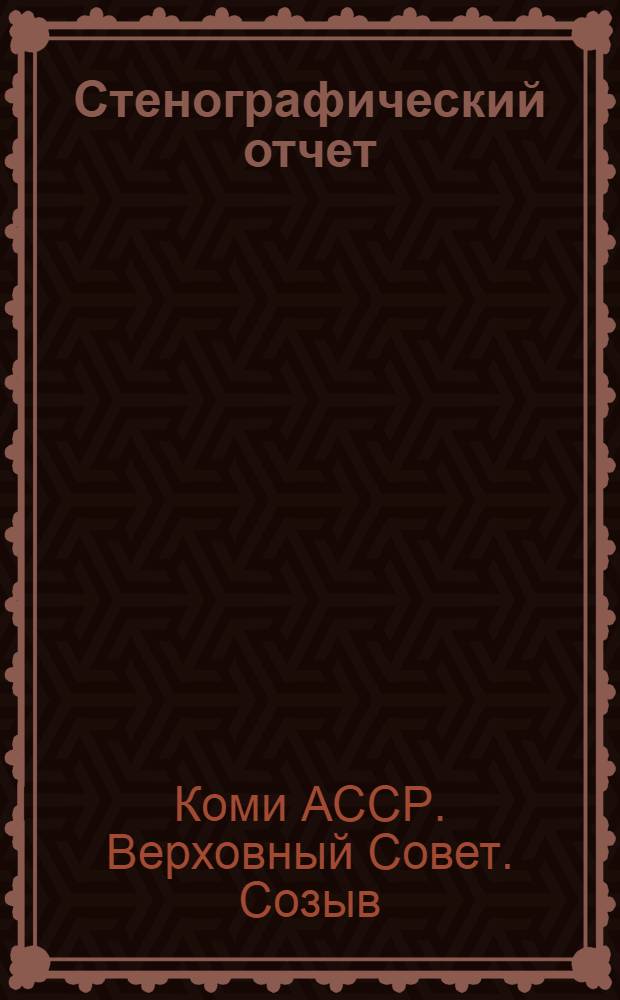 Стенографический отчет