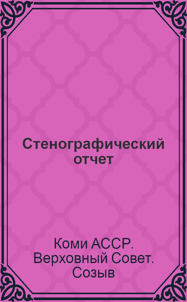 Стенографический отчет