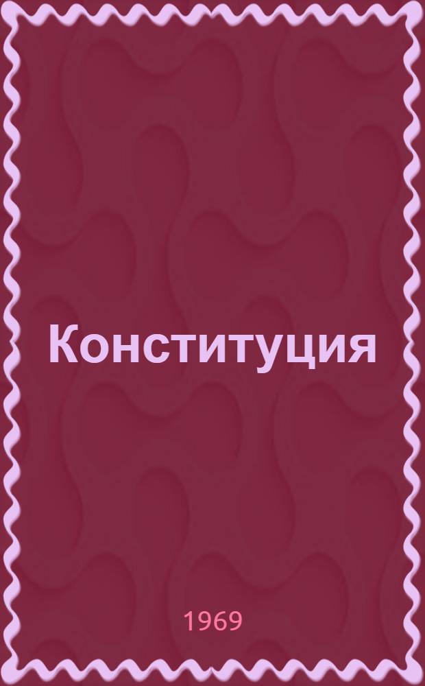 Конституция (Основной закон) Коми Автономной Советской Социалистической Республики : с изменениями и дополнениями, принятыми Верховным Советом Коми АССР 30 сентября 1948 г., 28 ноября 1950 г., 21 ноября 1951 г., 24 сентября 1953 г., 23 декабря 1953 г., 23 июня 1954 г., 5 апреля 1955 г., 16 марта 1956 г., 3 апреля 1957 г., 15 августа 1957 г., 26 марта 1959 г., 26 июня 1959 г., 9 января 1960 г., 21 июня 1960 г., 6 января 1961 г., 13 января 1962 г., 26 октября 1962 г., 22 марта 1963 г., 18 января 1964 г., 9 июня 1965 г., 24 июня 1966 г., 28 ноября 1967 г., 24 декабря 1968 г