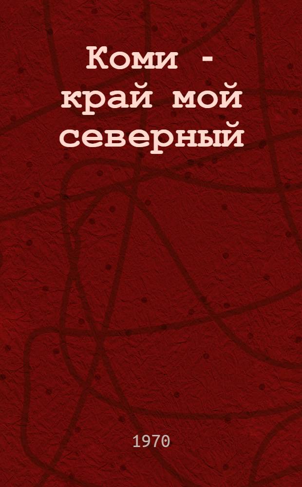 Коми - край мой северный : Фотоальбом