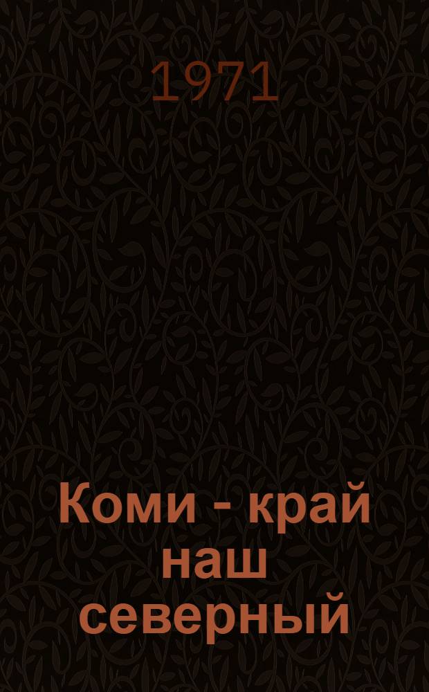 Коми - край наш северный : Рек. списки литературы