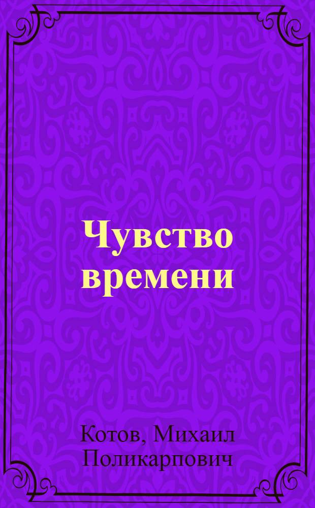 Чувство времени