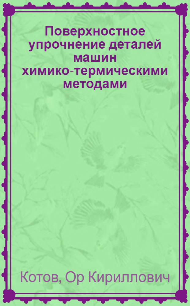 Поверхностное упрочнение деталей машин химико-термическими методами