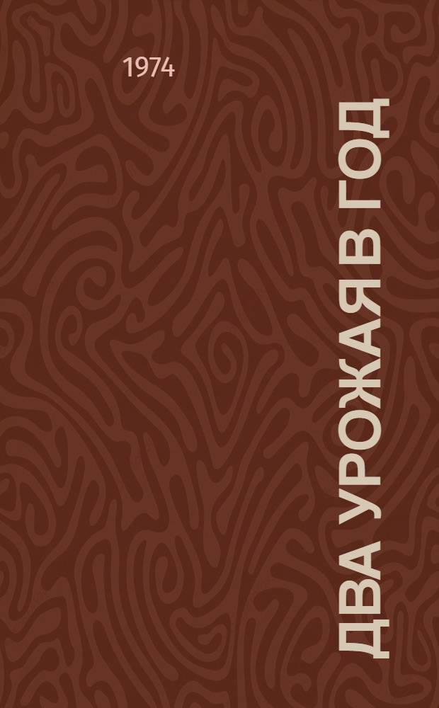 Два урожая в год