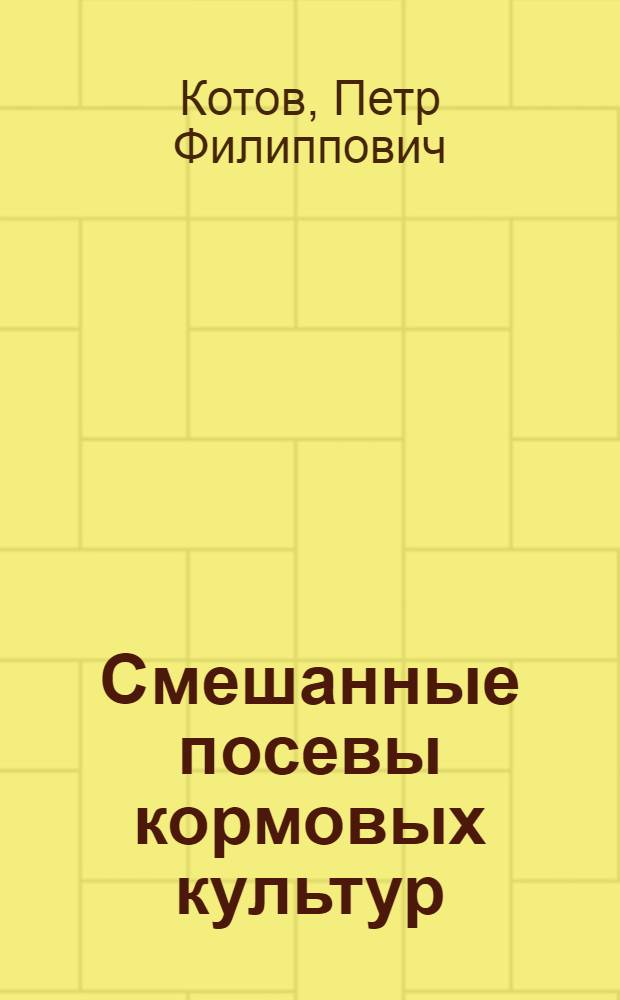 Смешанные посевы кормовых культур