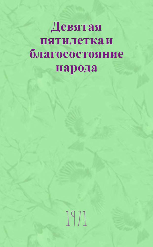 Девятая пятилетка и благосостояние народа