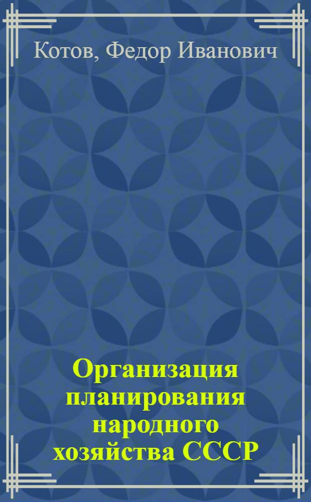 Организация планирования народного хозяйства СССР