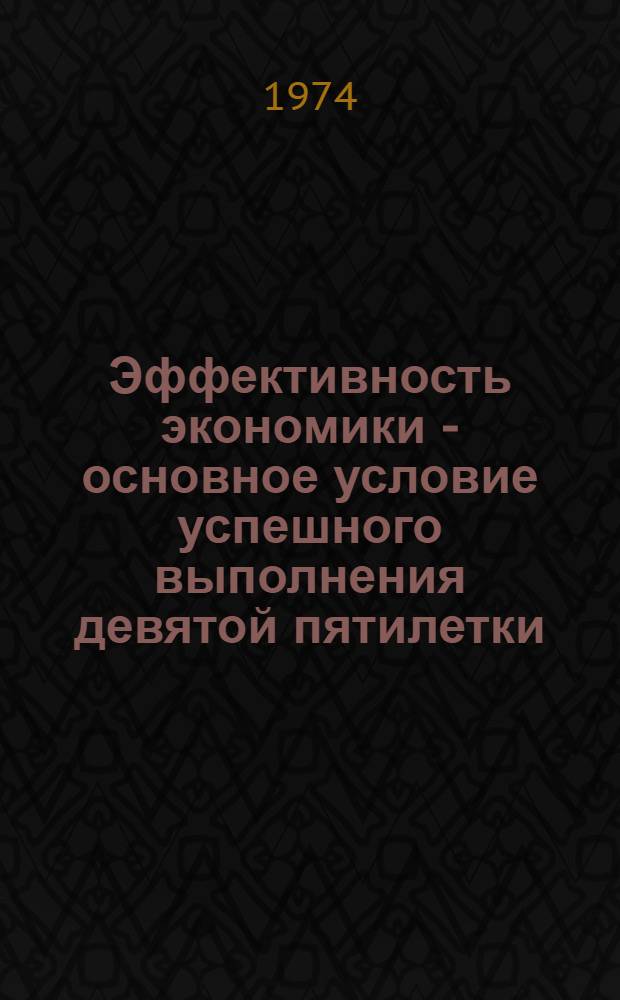 Эффективность экономики - основное условие успешного выполнения девятой пятилетки