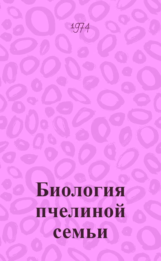 Биология пчелиной семьи