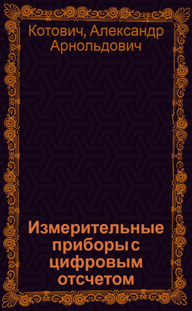 Измерительные приборы с цифровым отсчетом