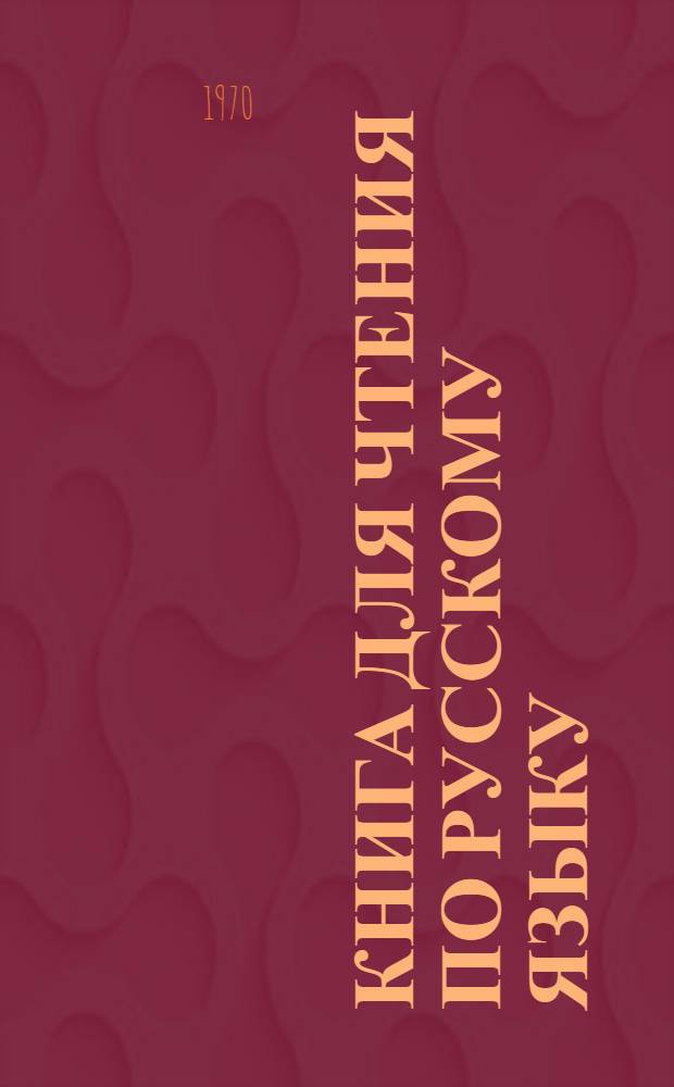 Книга для чтения по русскому языку : Для студентов-иностранцев нефилол. фак. вузов