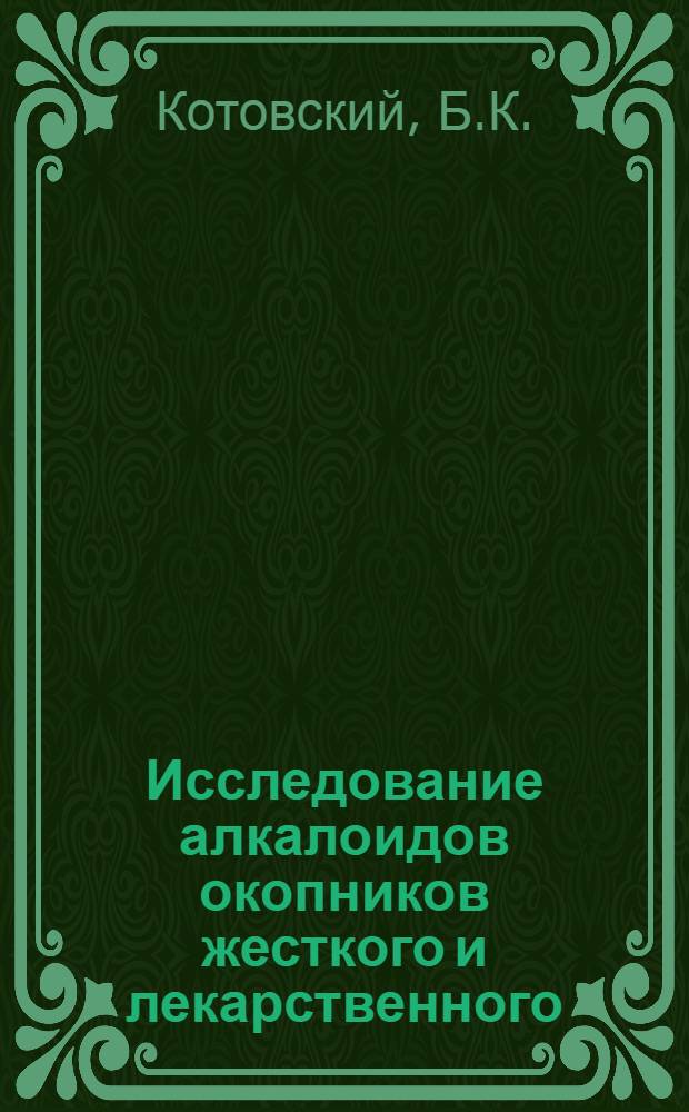 Исследование алкалоидов окопников жесткого и лекарственного : Автореф. дис. на соискание учен. степени канд. фармац. наук : (790)
