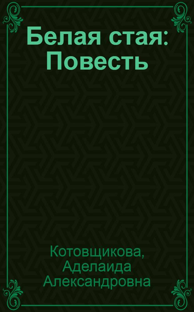 Белая стая : Повесть : Для мл. возраста