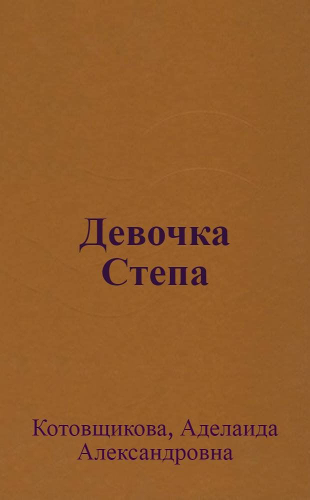 Девочка Степа : Повесть : Для мл. возраста