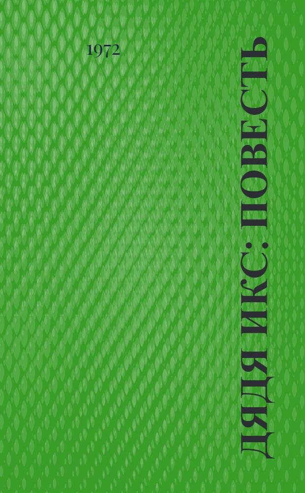 Дядя Икс : Повесть : Для мл. возраста