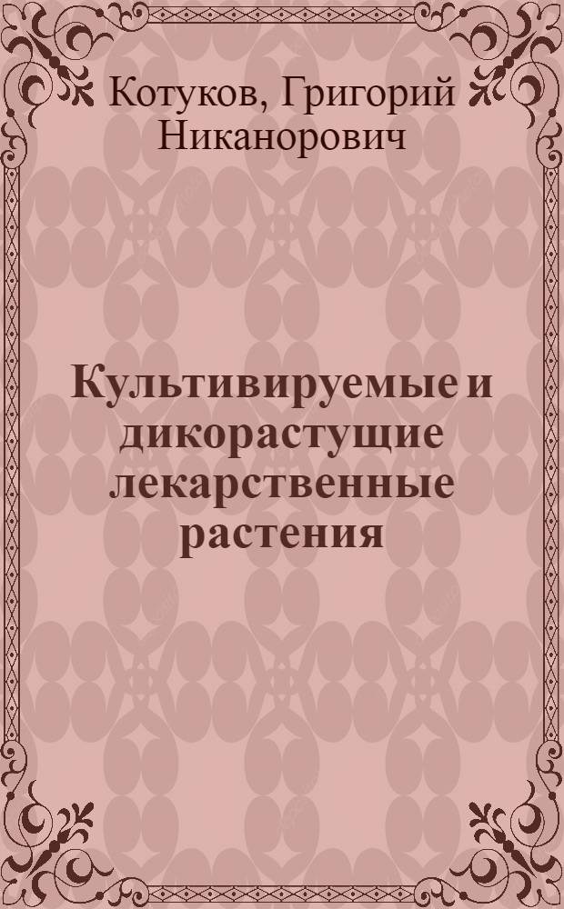 Культивируемые и дикорастущие лекарственные растения : Справочник : Пер. с укр