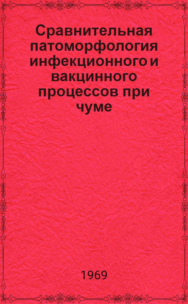 Сравнительная патоморфология инфекционного и вакцинного процессов при чуме : Автореф. дис. на соискание учен. степени д-ра мед. наук : (14764)