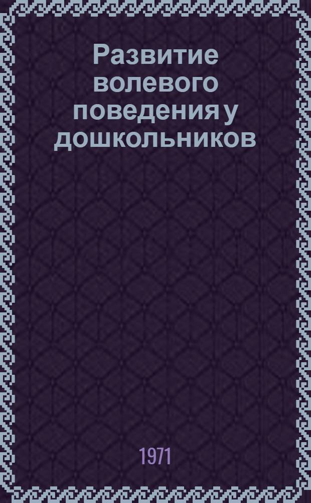 Развитие волевого поведения у дошкольников