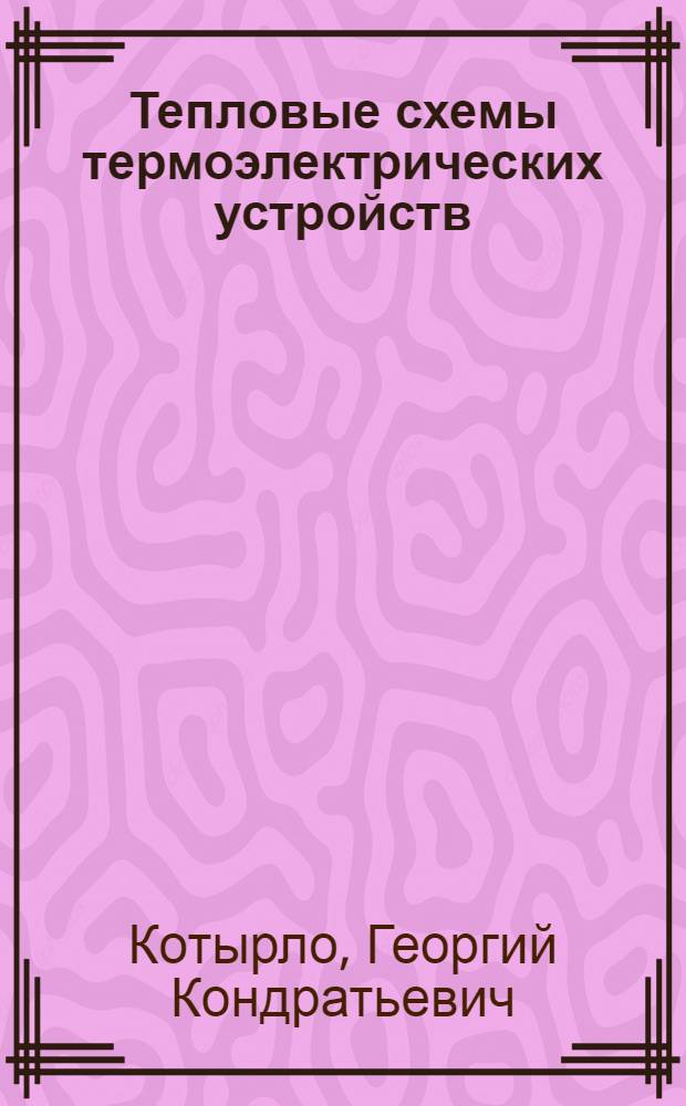 Тепловые схемы термоэлектрических устройств