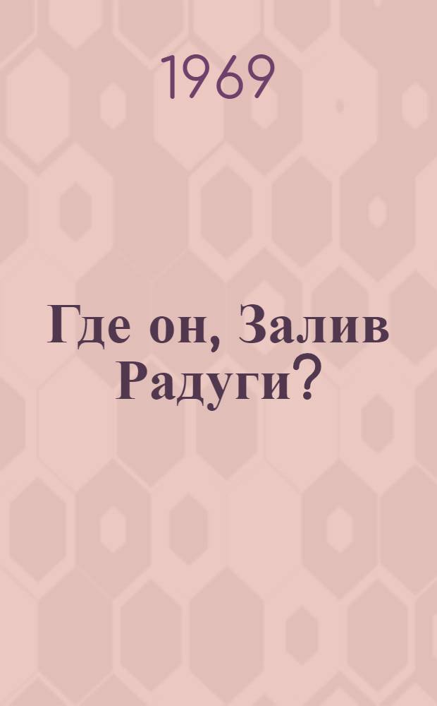 Где он, Залив Радуги? : (Заметки воен. публициста)