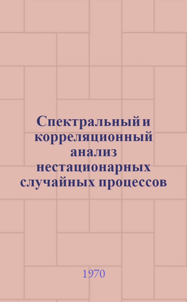 Спектральный и корреляционный анализ нестационарных случайных процессов