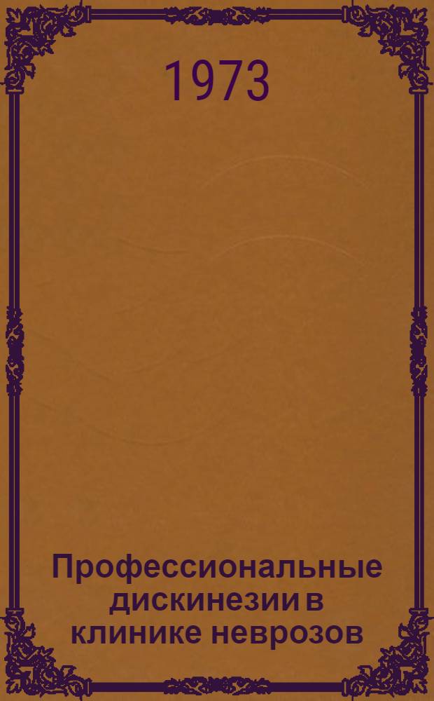 Профессиональные дискинезии в клинике неврозов : Автореф. дис. на соиск. учен. степени канд. мед. наук : (14.00.13)