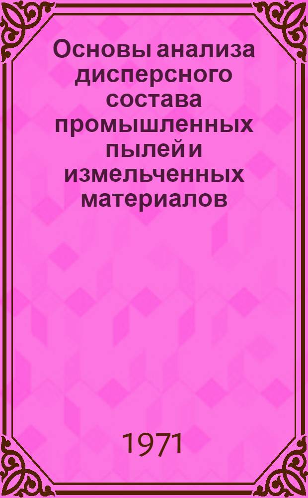 Основы анализа дисперсного состава промышленных пылей и измельченных материалов