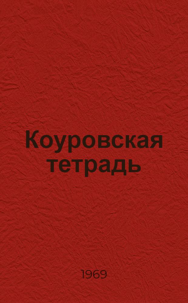 Коуровская тетрадь : (Нерешенные задачи теории групп)