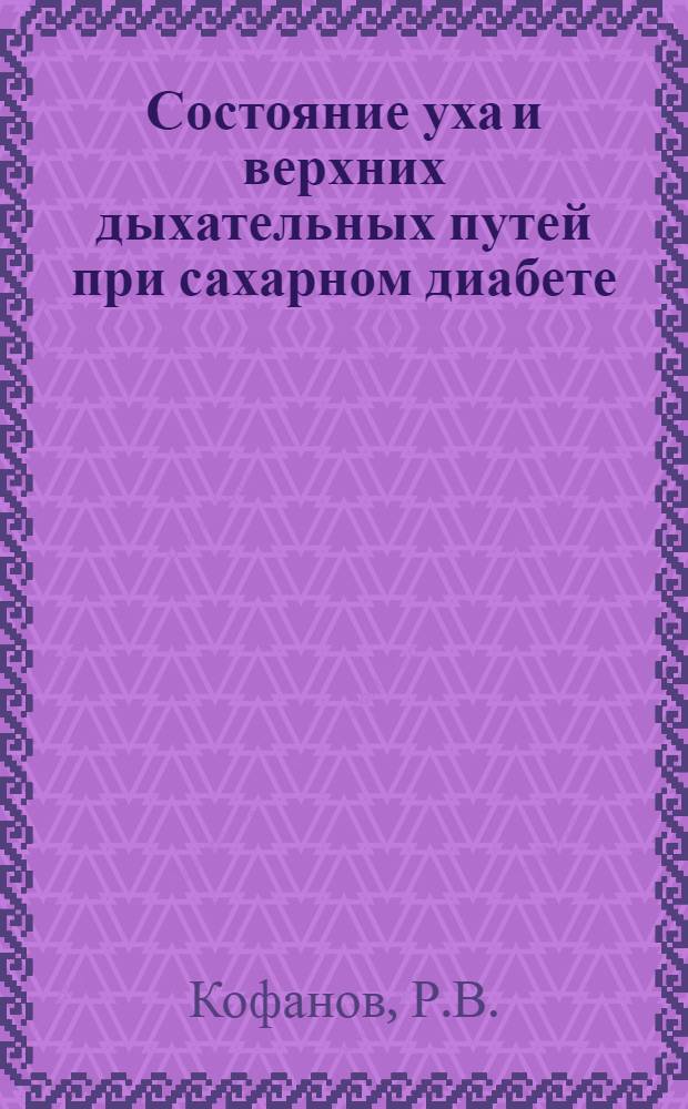 Состояние уха и верхних дыхательных путей при сахарном диабете : Автореф. дис. на соиск. учен. степени канд. мед. наук : (14.00.04)