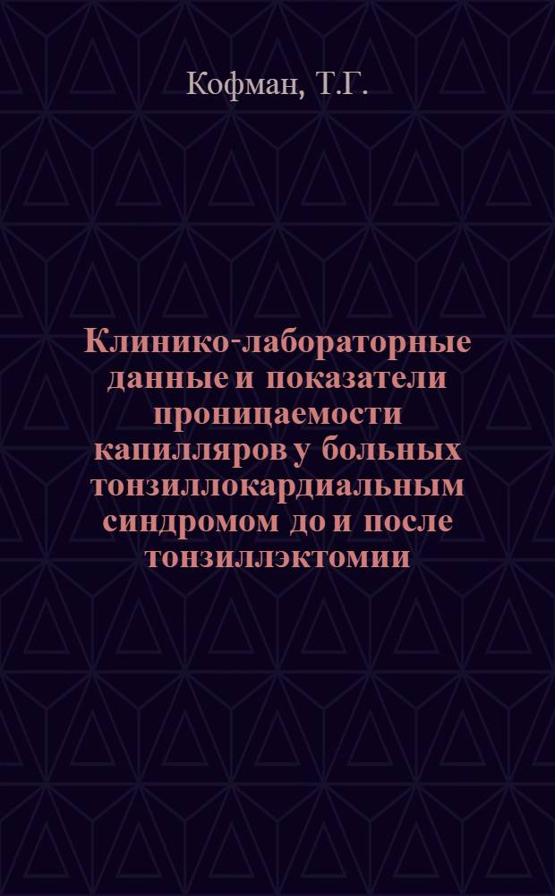 Клинико-лабораторные данные и показатели проницаемости капилляров у больных тонзиллокардиальным синдромом до и после тонзиллэктомии : Автореферат дис. на соискание учен. степени канд. мед. наук : (14.754)