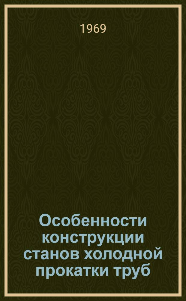 Особенности конструкции станов холодной прокатки труб