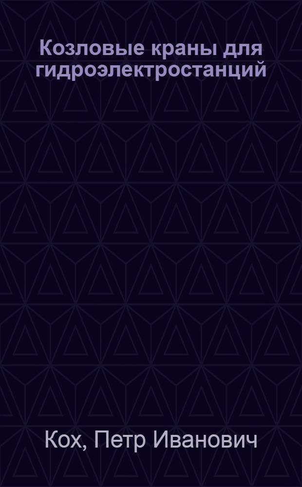 Козловые краны для гидроэлектростанций