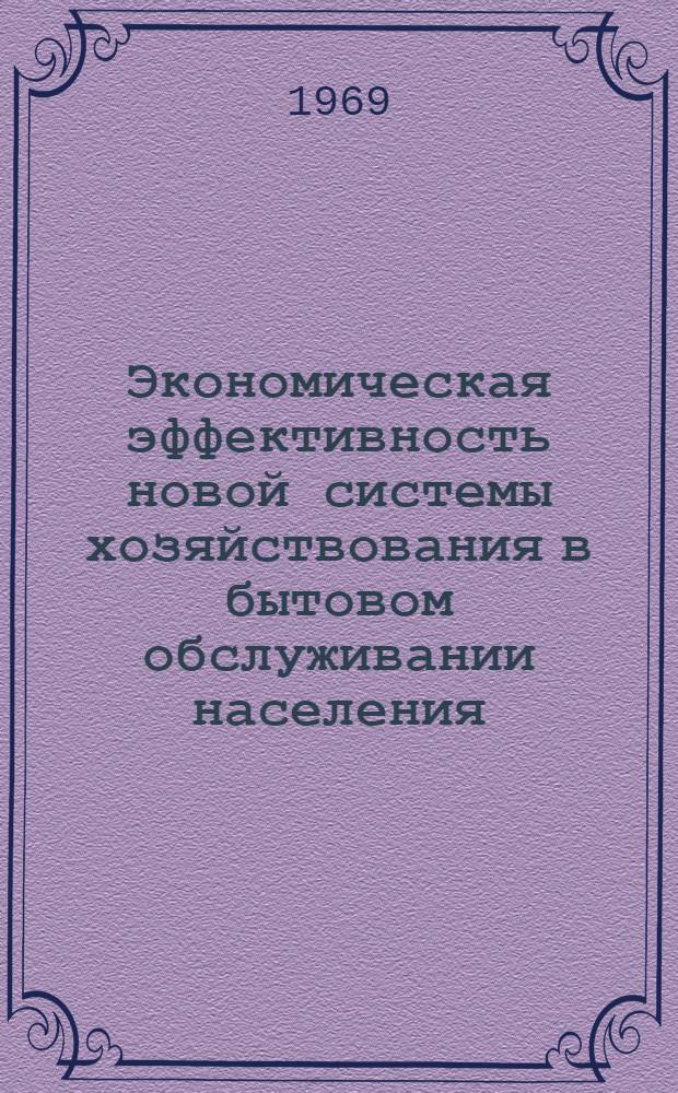 Экономическая эффективность новой системы хозяйствования в бытовом обслуживании населения