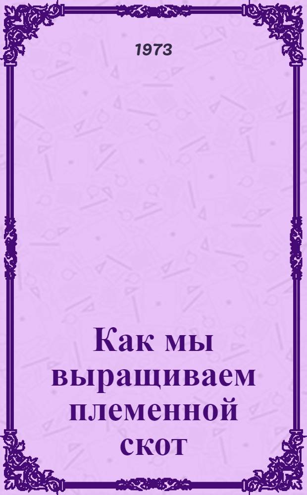 Как мы выращиваем племенной скот