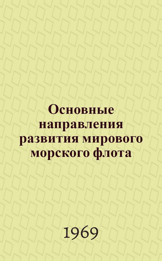 Основные направления развития мирового морского флота : Конспект лекций для слушателей фак. повышения квалификации ИТР ММФ