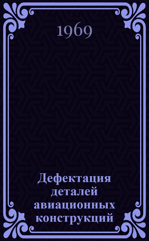 Дефектация деталей авиационных конструкций