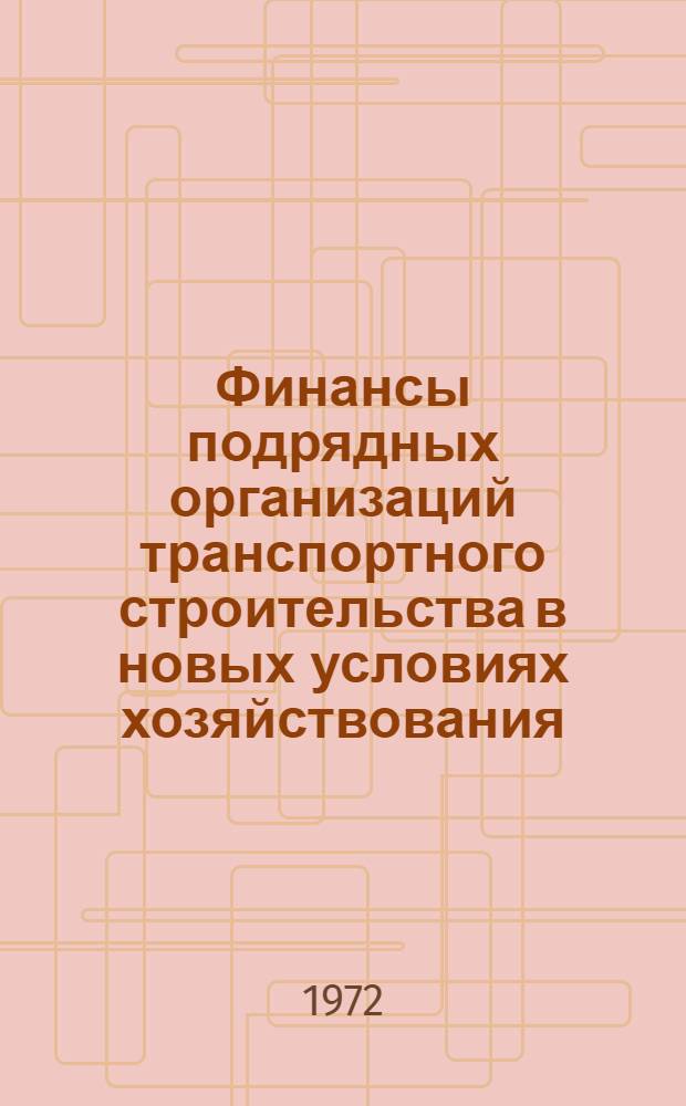 Финансы подрядных организаций транспортного строительства в новых условиях хозяйствования