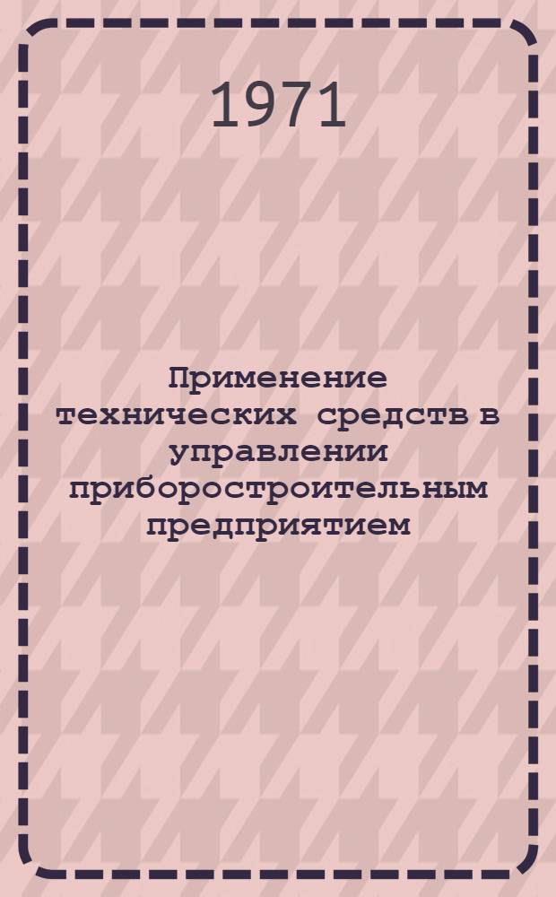 Применение технических средств в управлении приборостроительным предприятием