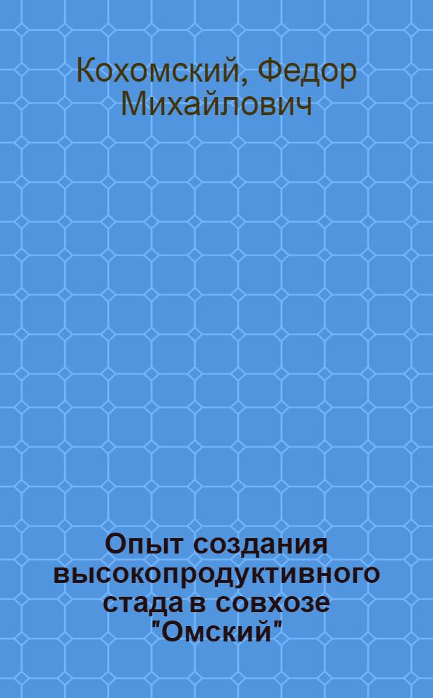 Опыт создания высокопродуктивного стада в совхозе "Омский"