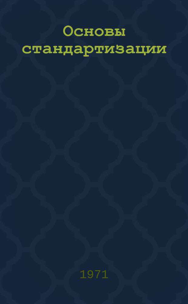 Основы стандартизации : Для вузов СССР