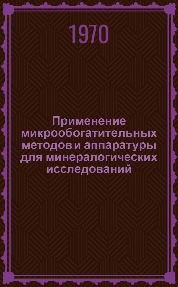 Применение микрообогатительных методов и аппаратуры для минералогических исследований, оценки обогатимости и технологического картирования месторождений