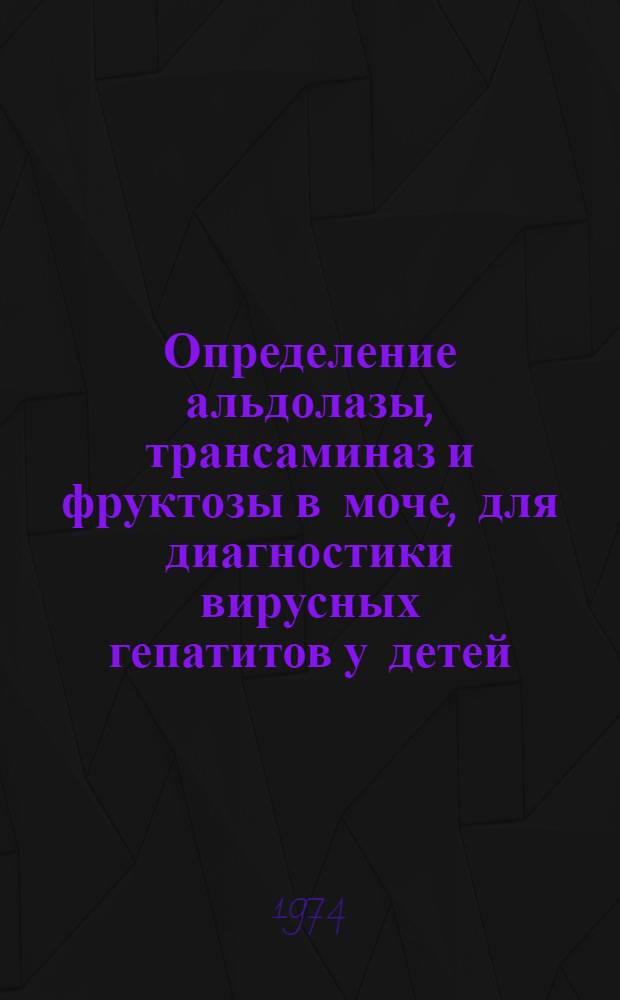 Определение альдолазы, трансаминаз и фруктозы в моче, для диагностики вирусных гепатитов у детей : Автореф. дис. на соиск. учен. степени канд. мед. наук : (14.00.10)