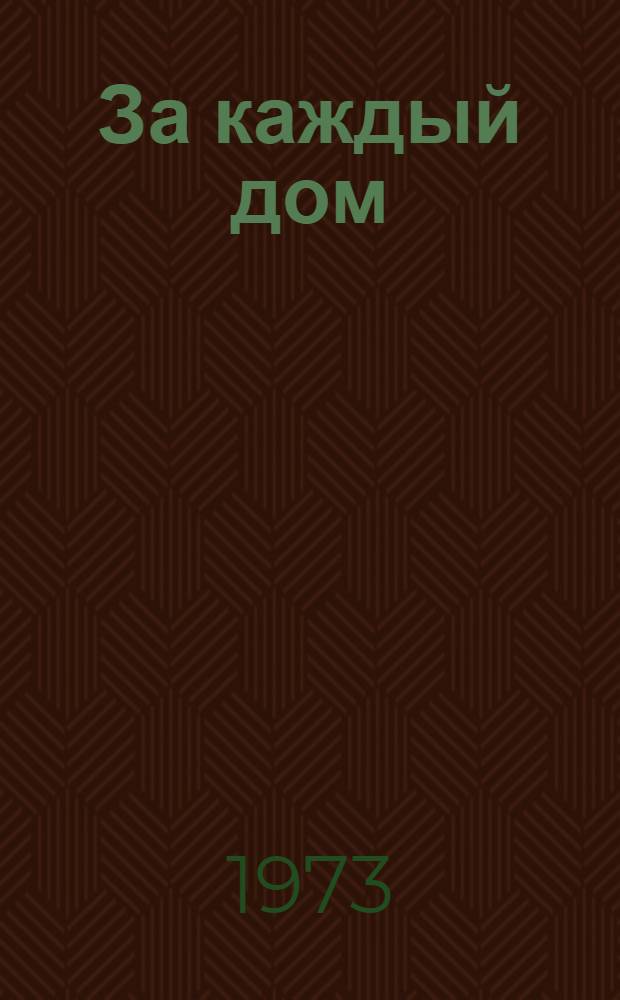 За каждый дом : О воинах 13 Полтав. гвардейской дивизии