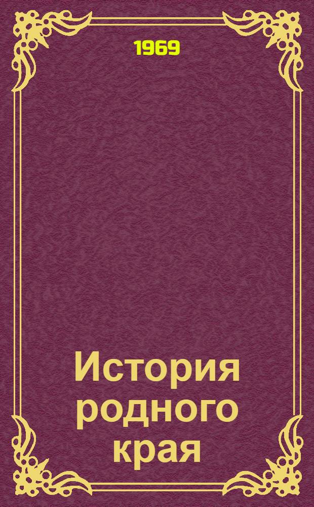 История родного края : Краевед. пособие для учащихся 7-10 кл
