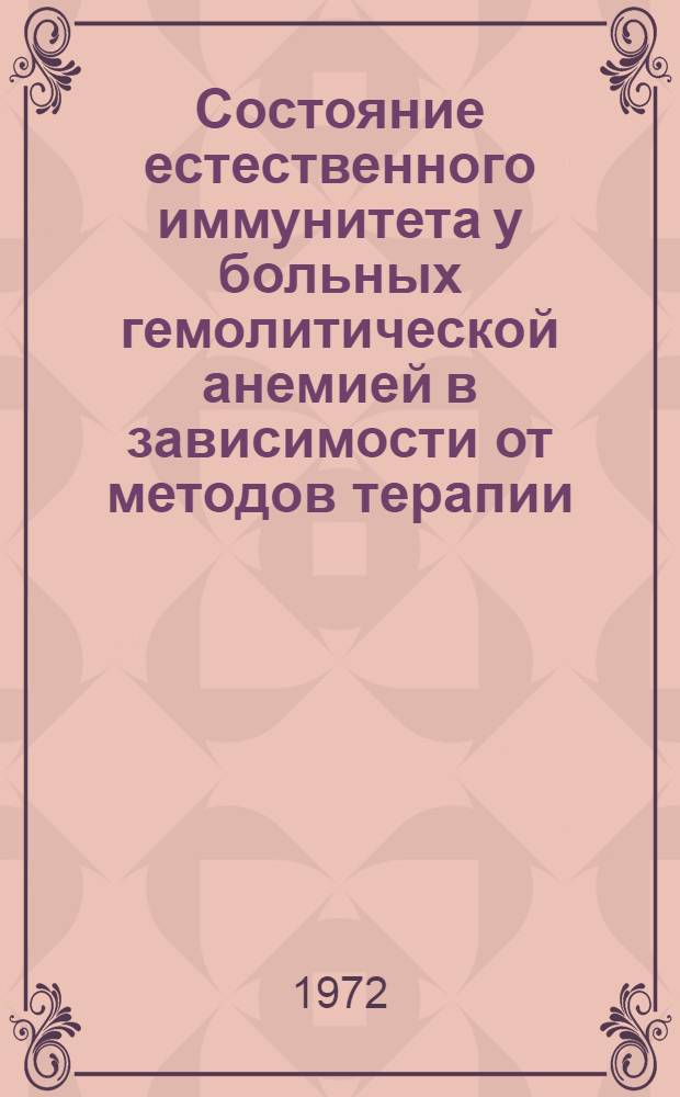 Состояние естественного иммунитета у больных гемолитической анемией в зависимости от методов терапии : Автореф. дис. на соиск. учен. степени канд. мед. наук : (14.00.29)
