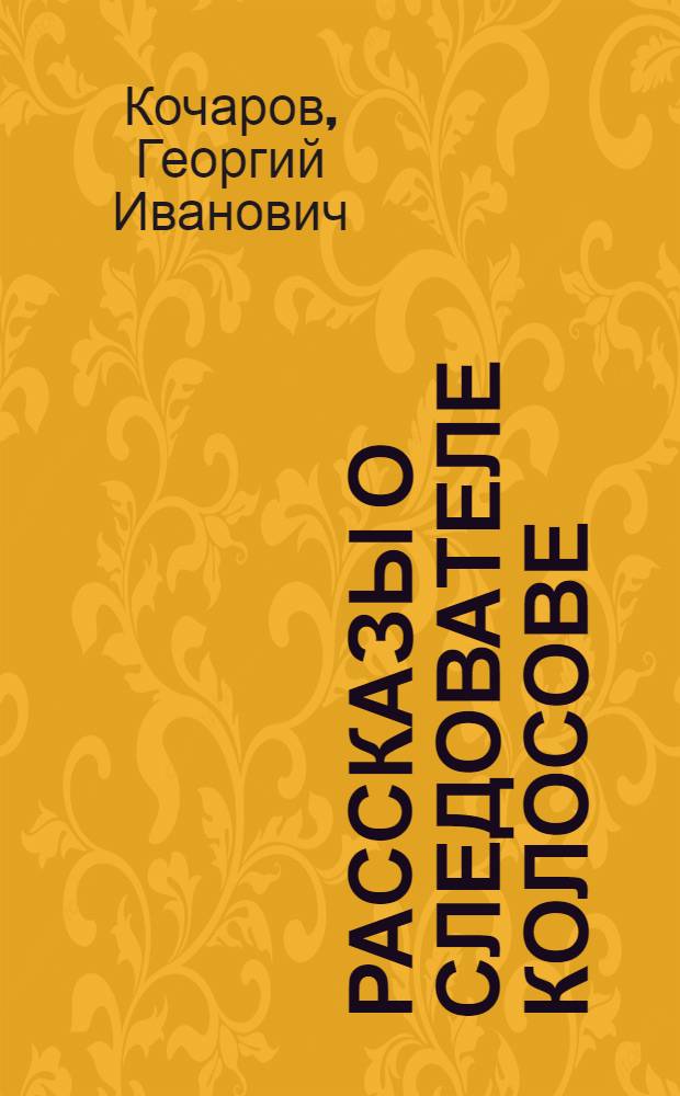 Рассказы о следователе Колосове