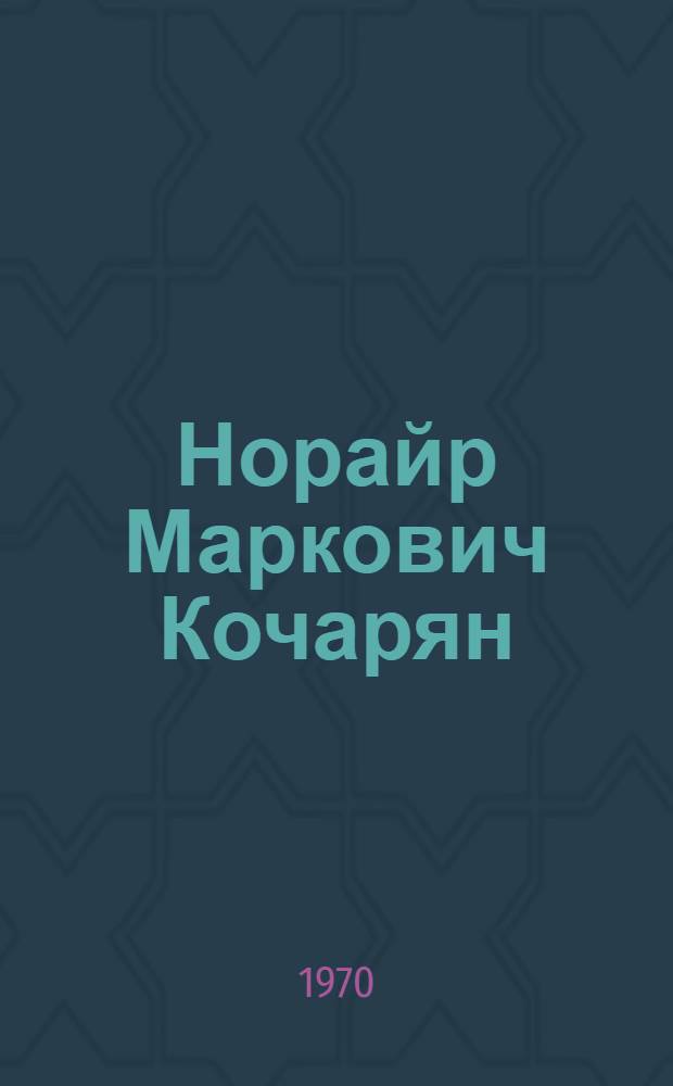 Норайр Маркович Кочарян