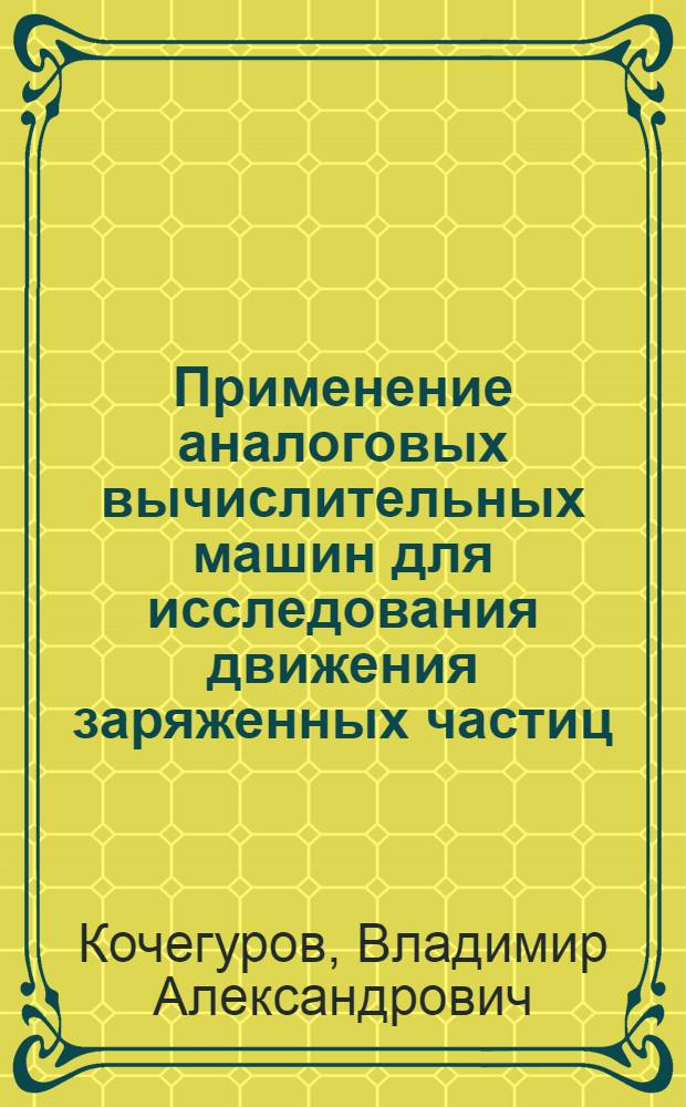 Применение аналоговых вычислительных машин для исследования движения заряженных частиц