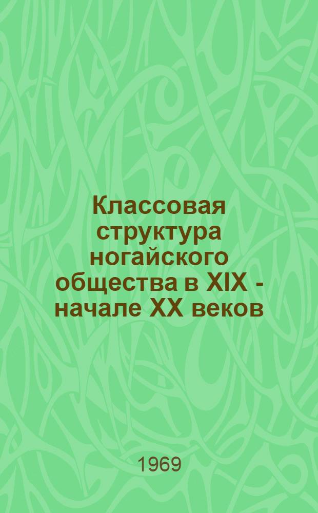 Классовая структура ногайского общества в XIX - начале XX веков